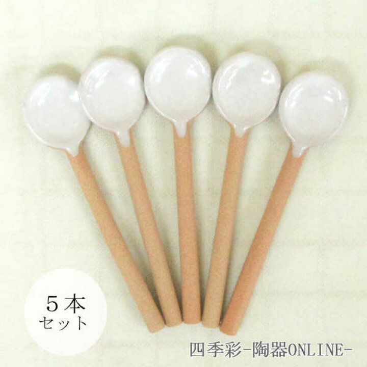 楽天市場】陶器製コーヒースプーン 5本セット 白 : 四季彩-陶器ONLINE-
