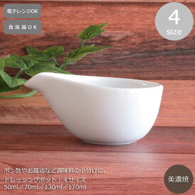 ドレッシングポット 陶器 白 50ml／70ml／130ml／170ml【四季彩-陶器ONLINE-】ドレッシング入れ 陶器 おしゃれ ホワイト ソースポット ドレッシング容器 ドレッシング 器 美濃焼 日本製 ドレッシングポット ミニ
