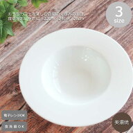 いつものパスタがレストラン級に。おしゃれなくぼみ皿 22〜26cm 美濃焼【選べる3サイズ】ディープ スープ…
