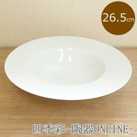 26.5cm パスタ皿 ディープスープボウル ジャルディン1業務用 深皿 おしゃれ パスタ皿 リム くぼみ UFOボウル 食器 白 イタリア ディーププレート スープ皿 リゾット皿 美濃焼