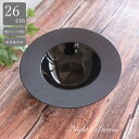 【2枚セットで送料無料】26.5cm パスタ 皿 ディープスープボウル ナイトストリーム【四季彩-陶器ONLINE-】リム皿 スープ 深皿 おしゃれ パスタ皿 くぼみ 黒 UFOボウル 食器 ブラック 四季彩陶器 ディーププレート スープ皿 1業務用 リムボウル