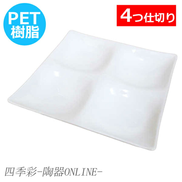 楽天市場 電子レンジ 食器洗浄機対応 4つ仕切り皿 ランチプレート メラミン食器ランチプレート メラミン 食器 キャンプ おしゃれ プレート 割れない 食器 電子レンジok メラミン仕切り皿 四季彩 陶器online 楽天市場 電子レンジ 食器洗浄機対応 4つ仕切り皿 ランチプレート メラミン食器ランチプレート メラミン 食器 キャンプ おしゃれ プレート 割れない 食器 電子レンジok メラミン仕切り皿 四季彩 陶器online