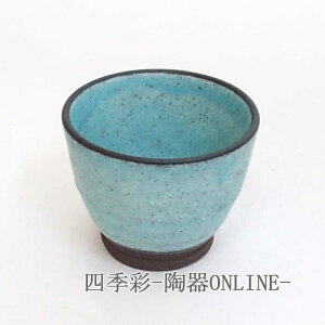 ぐい呑み おちょこ 陶器 150ml ターコイズブルーぐいのみ 業務用 美濃焼 和食器 酒器 陶器 ぐい飲み おしゃれ かわいい