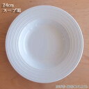 パスタ皿 おしゃれ 深皿 24cm 500cc スープボウル トリエステ深皿 スープ皿 おしゃれ パスタ皿 くぼみ 白 食器 ホワイト イタリア ディーププレート スープ皿 四季彩陶器 美濃焼 業務用 電子レンジ対応 食洗機対応