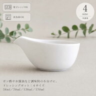 ドレッシングポット 選べる4サイズ SS S M L 美濃焼 たれ差し ソースポット 白 おしゃれ 和食器 洋食器 …