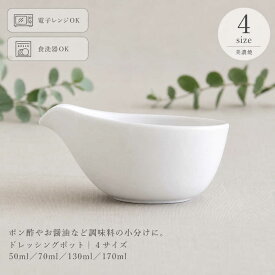 ドレッシングポット 選べる4サイズ SS S M L 美濃焼 たれ差し ソースポット 白 おしゃれ 和食器 洋食器 飲食店 業務用 電子レンジ 食洗機対応 日本製
