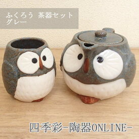 茶器セット ふくろう グレー 陶器 美濃焼 急須 湯呑 セット