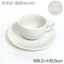 コーヒー・ティー兼用カップソーサー 粉引コーヒーカップ 陶器 和風 業務用 美濃焼