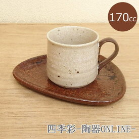 コーヒーカップ ソーサー ナチュラルコーヒーカップ 陶器 カップアンドソーサー 和陶器 カフェ風 食器 美濃焼おしゃれ かわいい