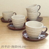 【復刻】コーヒーカップソーサー 5客セット 流砂丘カップアンドソーサー おしゃれ かわいい 陶器 和風 和…