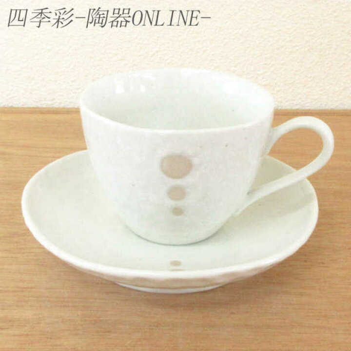 楽天市場 コーヒーカップ ソーサー ドット白コーヒーカップ ソーサー 陶器 カフェ風 カフェ食器 珈琲 碗皿 カップアンドソーサー おしゃれ かわいい 業務用 美濃焼 四季彩 陶器online