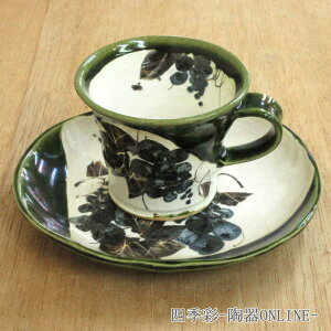 コーヒーカップソーサー 織部ぶどうコーヒーカップ ソーサー 陶器 カフェ風 カフェ食器 珈琲 碗皿 カップアンドソーサー おしゃれ かわいい 業務用 美濃焼