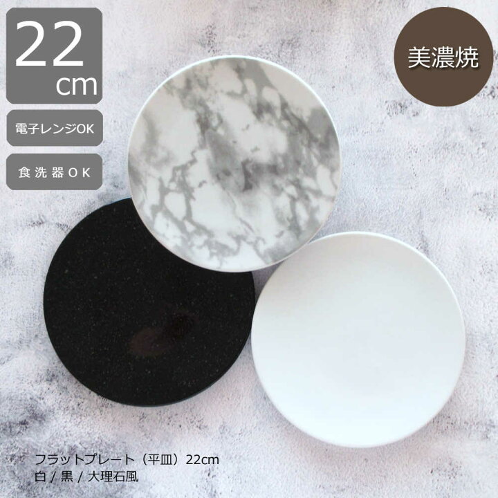 楽天市場】お皿 おしゃれ【平皿 22cm】 フラットプレート 選べる3色 白 