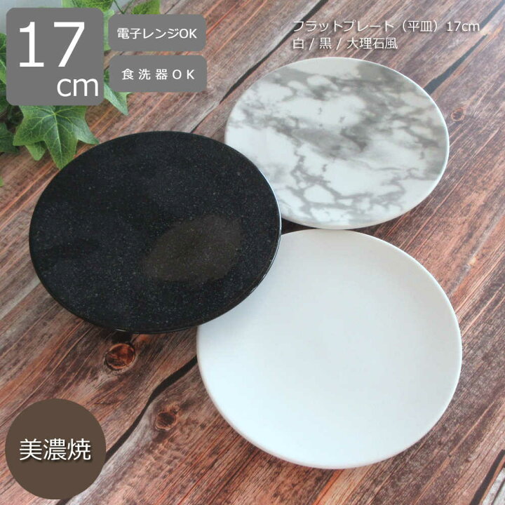 楽天市場】お皿 17cmフラットプレート平皿 大理石風 マーブル 白 黒 