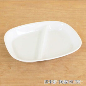ランチプレート 21.5cm 2つ仕切皿 白ランチプレート ワンプレート皿 陶器 仕切り皿 おしゃれ シンプル カフェ カフェ風 業務用 美濃焼