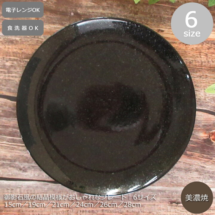 楽天市場】お皿 おしゃれ 黒 15cm／19cm／21cm／24cm／26cm／28cm大皿 波模様の黒色陶器皿 約15cm