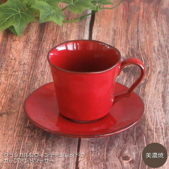 楽天市場 コーヒーカップソーサー ラフェルム ヴィンテージレッドカップアンドソーサー アンティーク 陶器 おしゃれ かわいい カフェ食器 業務用 美濃焼 四季彩 陶器online