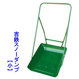 1/16(金)1:59まで＜ポイント5倍！＞吉鉄スノーダンプ 小除雪　雪かき　雪下ろしスノーブル　スノーダンプオギハラ工業 吉鉄【大型配送】【送料無料】