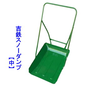 1/16(金)1:59まで＜ポイント5倍！＞吉鉄スノーダンプ 中除雪　雪かき　雪下ろしスノーブル　スノーダンプオギハラ工業　吉鉄【大型配送】【送料無料】