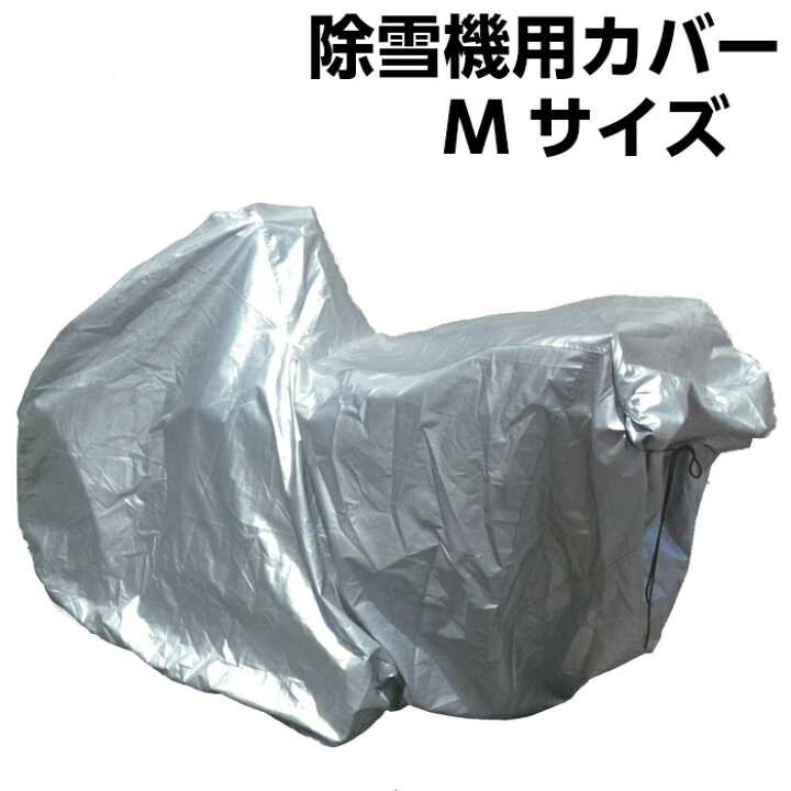 楽天市場】【送料無料】除雪機用カバー Mサイズホンダ ヤマハ フジイ用 