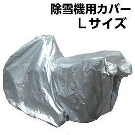 除雪機用カバー　Lサイズホンダ　ヤマハ　フジイ用除雪機カバー　除雪機　除雪　カバー【送料無料】