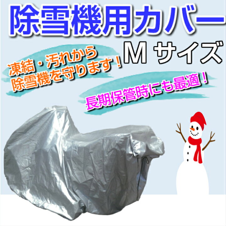 楽天市場】【送料無料】除雪機用カバー Mサイズホンダ ヤマハ フジイ用 