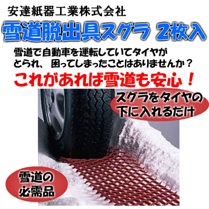 楽天市場】【単品配送】【同梱不可】雪道脱出具スグラ 2枚入スリップ 
