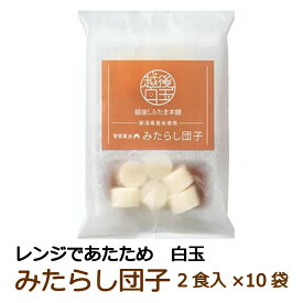 【単品配送】【同梱不可】【送料無料】【メーカー直送】みたらし団子　2食入×10袋白玉餅　みたらし　熟成醤油新潟県産米使用　レンジアップ簡単調理　越後しらたま本舗