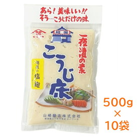 【送料無料】【単品配送／同梱不可】越後の塩麹　こうじ床　500g×10袋一夜漬けの素　塩麹　塩こうじ　浅漬け　ヤマサキ　山崎醸造