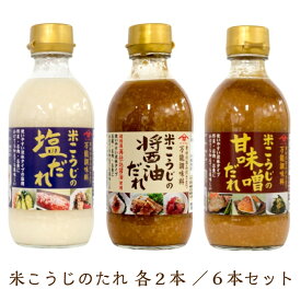 【単品配送】【同梱不可】【送料無料】米こうじのたれ300ml3種類各2本づつ　計6本セット塩だれ　醤油だれ　甘味噌だれ液体タイプ　調味料　万能調味料タレ　ヤマサキ　山崎醸造