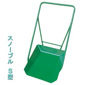 1/16(金)1:59まで＜ポイント5倍！＞スノーブル S型スタンダードタイプ雪下ろし　雪かき　スノーダンプ除雪　オギハラ工業 【大型配送】【送料無料】