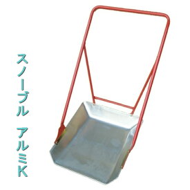 1/16(金)1:59まで＜ポイント5倍！＞スノーブル アルミK除雪用品雪下ろし　雪かき　スノーダンプオギハラ工業【大型配送】【送料無料】