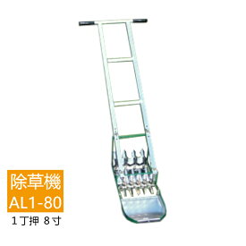 水田中耕除草機　AL1-801丁押　8寸　アルミ除草機笹川農機　除草　水田除草【送料無料】【メーカー直送品】【単品配送】【同梱不可】