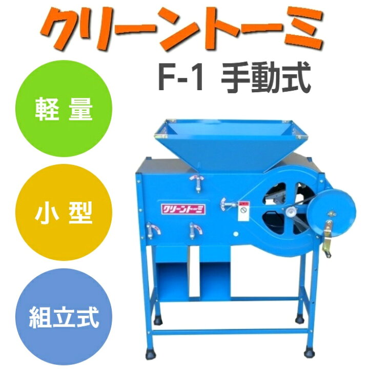楽天市場】穀物選別機 クリーントーミ F1手動式 組立式 手回し式唐箕 
