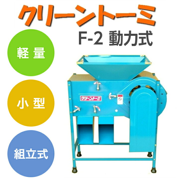 楽天市場】穀物選別機 クリーントーミ F2動力式 組立式 F-2 唐箕トーミ 