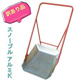 訳あり【傷、ヘコミ、汚れ等あり】スノーブル　アルミK雪下ろし　雪おろし　雪かきママさんダンプ　除雪用品スノーダンプ 　オギハラ工業【大型配送】【送料無料】