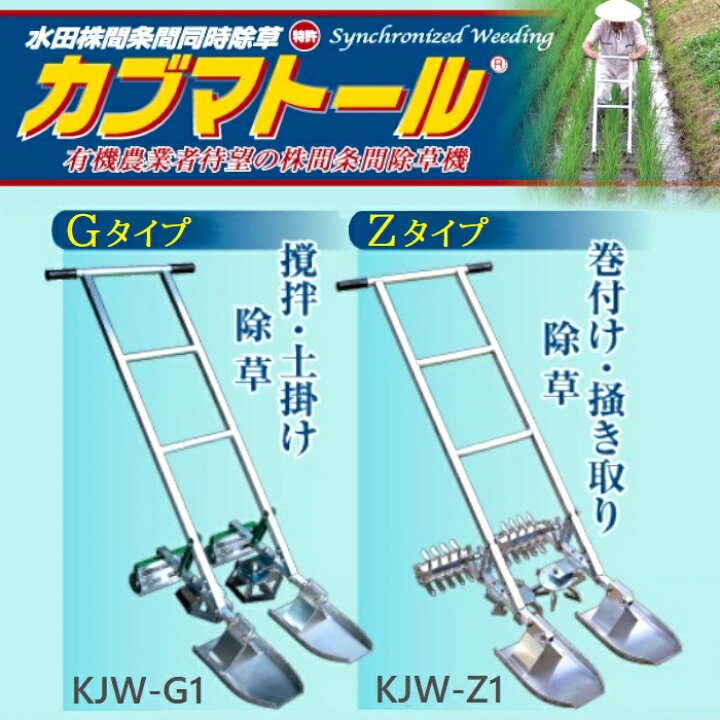 楽天市場】水田株間条間同時除草機カブマトール KJW-G1Gタイプ 1条用 