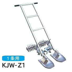 水田株間条間同時除草機カブマトール　KJW-Z1Zタイプ　1条用アルミ製　有機農業　水田除草　笹川農機【送料無料】【メーカー直送品】【単品配送】【同梱不可】