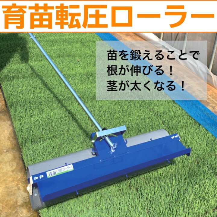 楽天市場】【送料無料】育苗転圧ローラー TR-1250健苗 苗踏みローラー  
