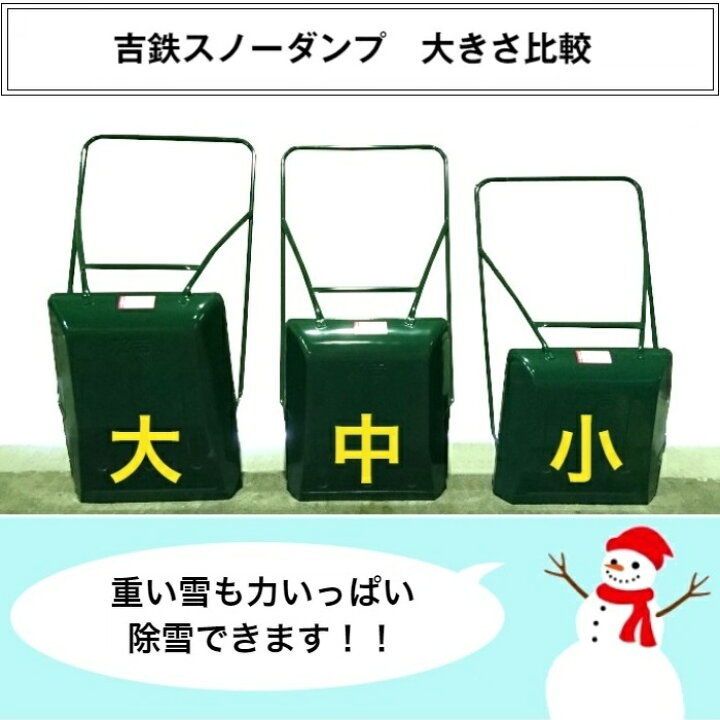 楽天市場】吉鉄スノーダンプ 小除雪 雪かき 雪下ろしスノーブル スノー 