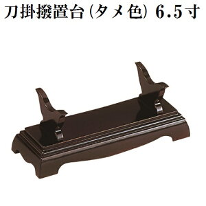 刀掛撥置台 6.5寸 タメ色りん棒置
