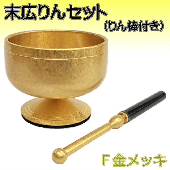 末広りんセット・金メッキ2.3寸
