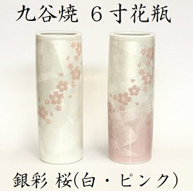 九谷焼 6号 花瓶銀彩 桜（ピンク・白）