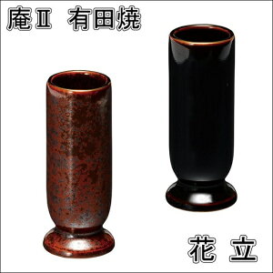 庵2(いおり)花立 有田焼黒天目・ブラウン
