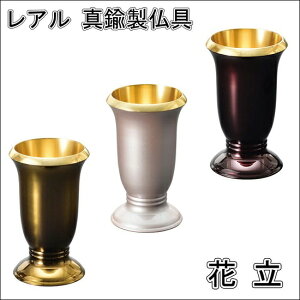 レアル真鍮製 花立桜・抹茶・茜の3色設定