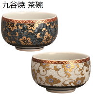 九谷焼 茶椀 鉄仙2種類から選べます