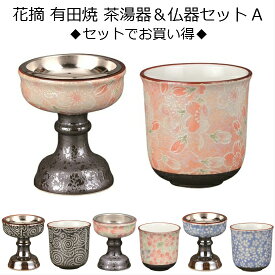 花摘 有田焼 茶湯器＆仏器セットA雅桜・桜小紋・たこ唐草・なでしこ