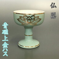 陶器製 仏器青磁上金ハス 中