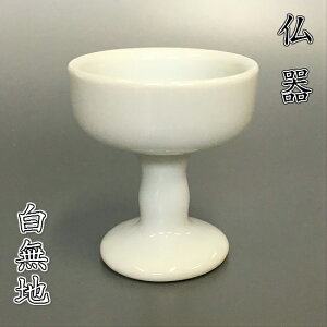 陶器製 仏器白無地 中