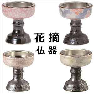 花摘 仏器B 有田焼梅苑・花心・雅桜(ブルー)・桜小紋(ピンク)